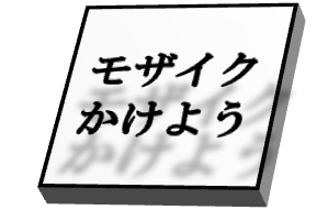 Illustrator 画像の一部にモザイクをかける方法 アフィコロ